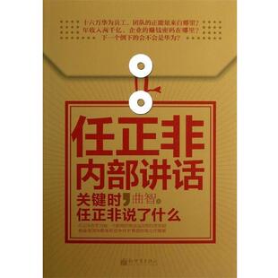 【正版书】 任正非内部讲话:关键时，任正非说了什么 曲智 著 新世界出版社