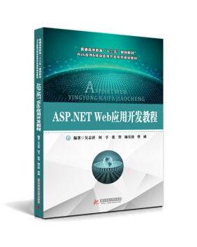 【正版】ASPNET Web应用开发教程 吴志祥、何亨、杨宜波