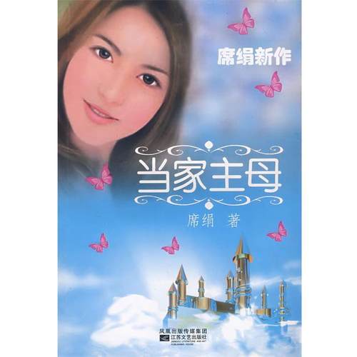 【正版】当家主母 席娟