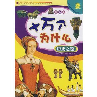 历史之谜 十万个为什么 新版 十万个为什么系列 正版