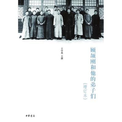 【正版】顾颉刚和他的弟子们 王学典