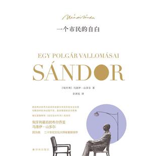 【正版书】 一个市民的自白 [匈牙利] 马洛伊·山多尔 著,余泽民 译 译林出版社