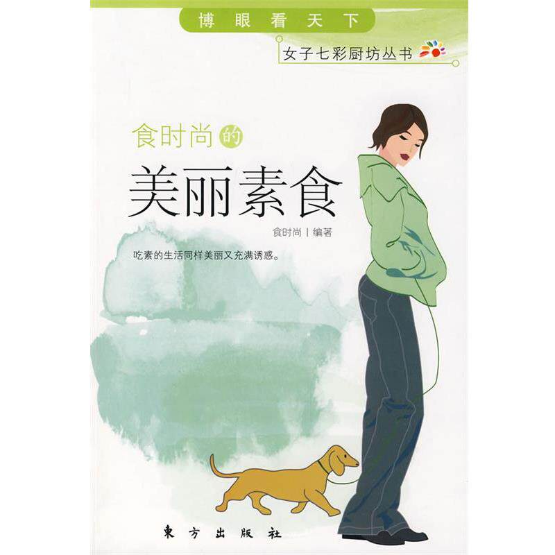 【正版书】 食时尚的美丽素食 食时尚　编著 东方出版社