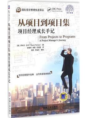 【正版】从项目到项目集 项目经理成长手记 Samir、Penk
