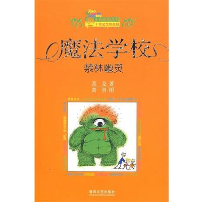 【正版】魔法学校禁林幽灵 葛竞  著；黄勇图