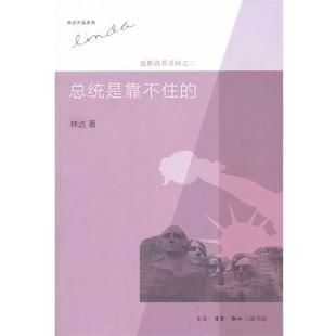 近距离看美之二 总统是靠不住 林达 正版