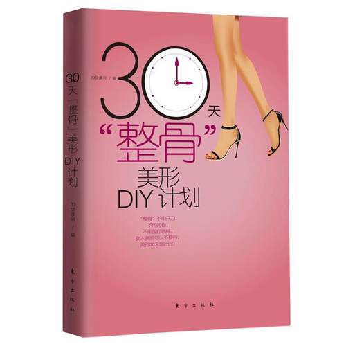 【正版】30天整骨美形DIY计划 39健康网