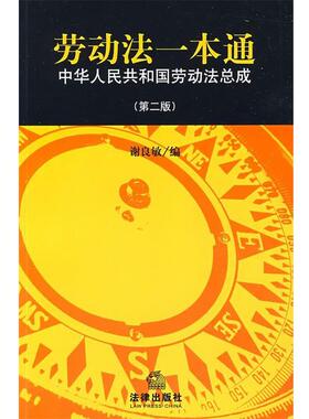 【正版】劳动法一本通 中华人民共和国劳动法总成（第2版） 谢良敏