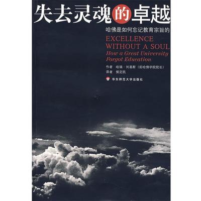 【正版】失去灵魂的卓越 哈佛是如何忘记教育宗旨的 哈瑞·刘易斯