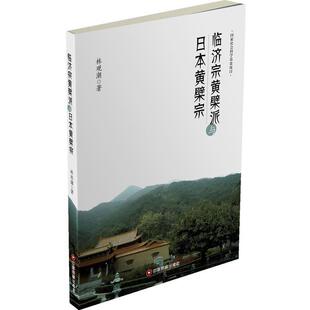 【正版】临济宗黄檗派与日黄檗宗 林观潮