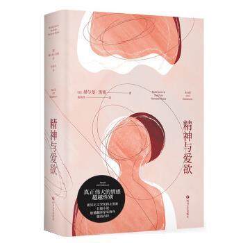 【正版】精神与爱欲（村上春树极力推崇的德语文学家黑塞作品，又音译为纳 不详