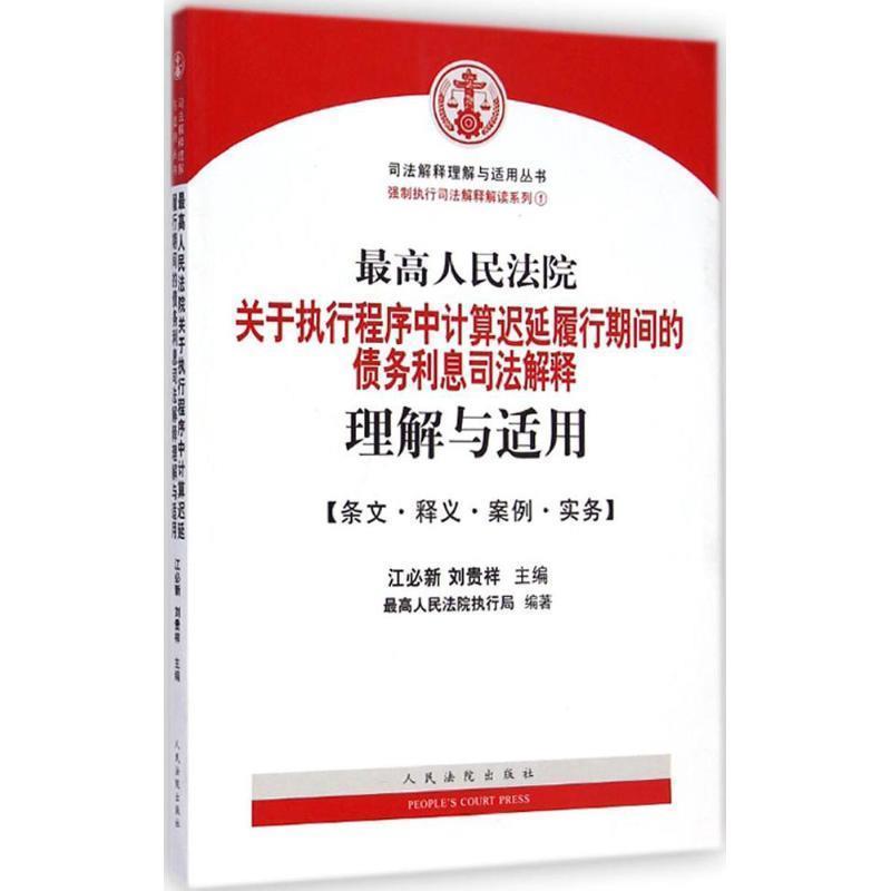 【正版】高人民法院关于执行程序中司法解释理解与适用 江必新、刘贵祥
