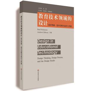 【正版书】 教育技术领域的设计:设计思维、设计过程与设计工作室 Brad Hokanson,Andrew Gibbons 华东师范大学出版社