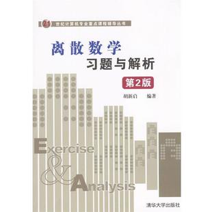 【正版书】 离散数学习题与解析 胡新启 编著 清华大学出版社