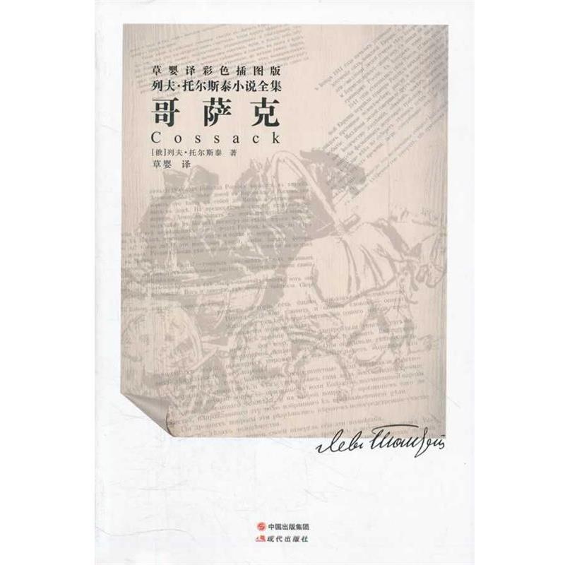 【正版】列夫 托尔斯泰小说全集 哥萨克（彩色插图版） [俄]列夫·托尔斯泰