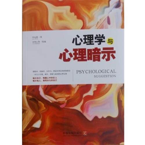 【正版】心理学与心理暗示 何运燕