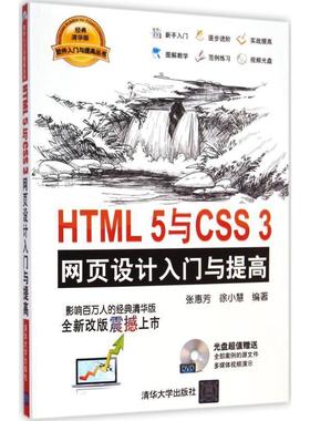 【正版】HTML 5与CSS 3网页设计入门与提高 张惠芳、徐小慧