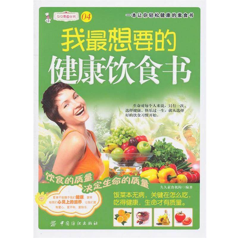 【正版】我想要的健康饮食书 久久素食机构