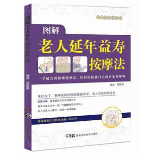 【正版】图解老人益寿延年按摩法 周爱群