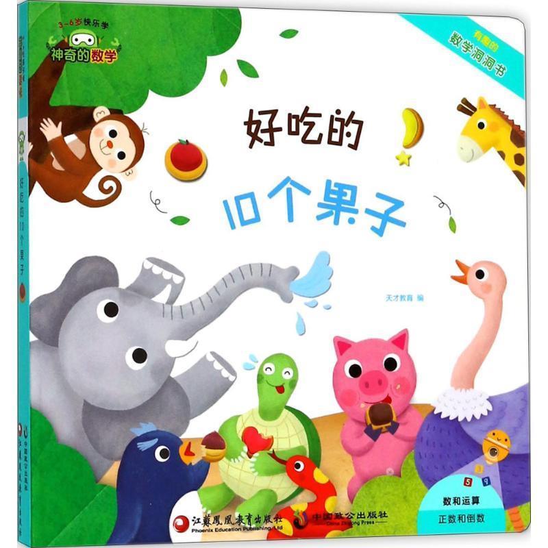 【正版书】神奇的数学01 好吃的10个果子（有趣的数学洞洞书） 天才教育
