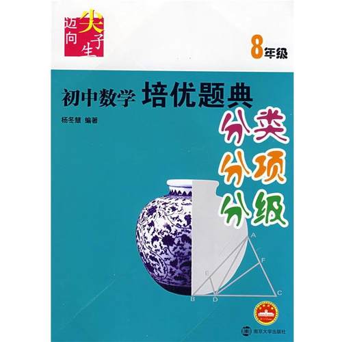 【正版】迈向尖子生 初中数学培优题典（分类分项分级）（8年级） 杨冬慧、侯义新