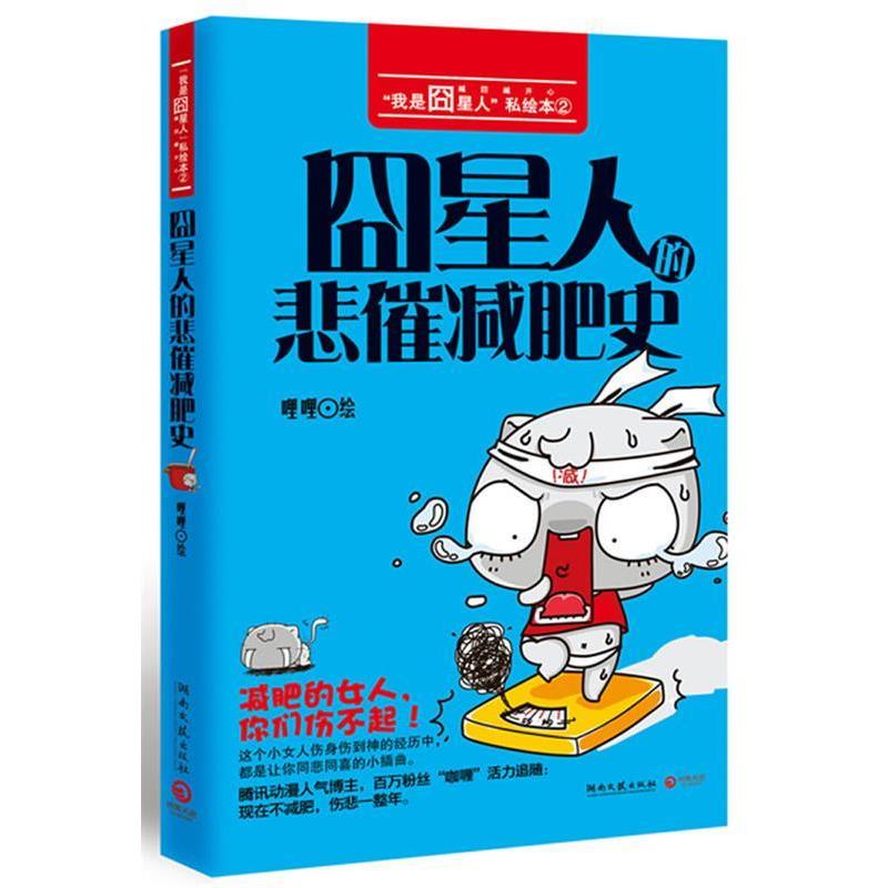 【正版】囧星人的悲催减肥史 哩哩  绘