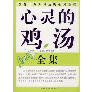 宿春礼 鸡汤全集 心灵 邢群麟 正版