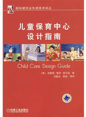 【正版书】 儿童保育中心设计指南 （美）奥尔兹（Olds,A.R）著,刘晓光　等译 机械工业出版社