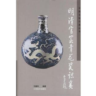 【正版】明清官窑青花瓷识真 中国文物识真丛书 王健华