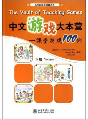 【正版】北大版汉语教学辅助用书-中文游戏大本营-课堂游戏100例（下 [新西兰]Victo