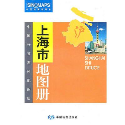 【正版】实拍 上海市地图册 中国地图出版社