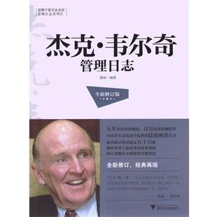 正版 修订版 蓝狮子著名企业家管理日志系列 韦尔奇管理日志 邵雨 杰克