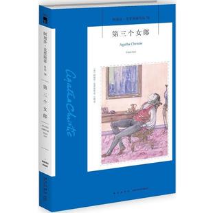 正版 英 阿加莎 第三个女郎 阿加莎·克里斯 克里斯蒂作品78