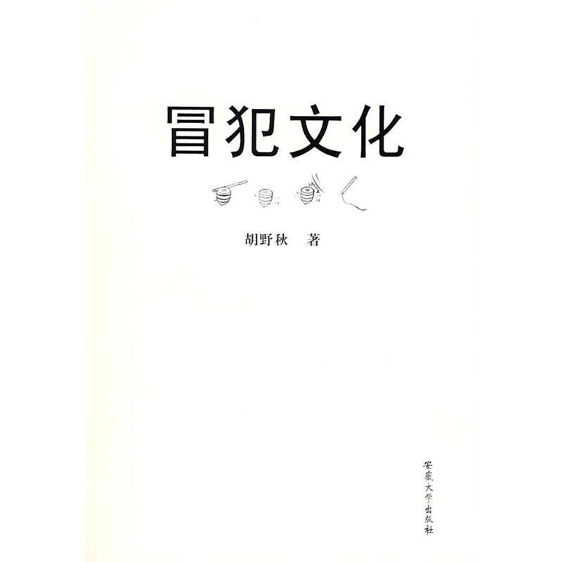 【正版】冒犯文化 胡野秋