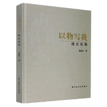 【正版】以物写我 修立论画 不详