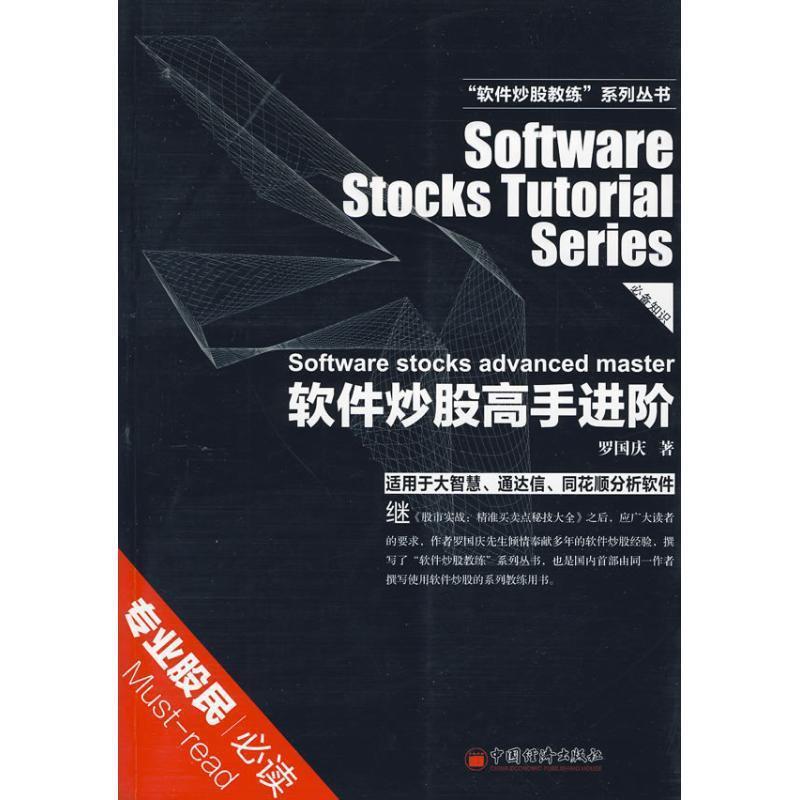 【正版】软件炒股高手进阶 罗国庆