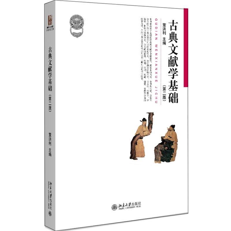 【正版】古典文献学基础（第二版） 董洪利