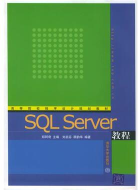 【正版】高等院校程序设计规划教材 SQL Server教程 郑阿奇、刘启芬、顾韵