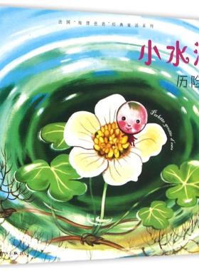【正版】法海狸爸爸经典童话系列 小水滴历险记 [法]玛丽·科尔蒙；