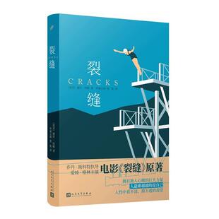 【正版书】 谢拉·科勒作品:裂缝 [南非]谢拉·科勒著,申屠云峰曹艳 译 人民文学出版社