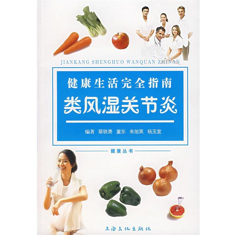 【正版】健康生活完全指南 类风湿关节炎 尹学兵