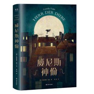 【正版书】 威尼斯神偷 果麦文化出品,柯奈莉亚·冯克 上海文艺出版社