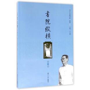 【正版书】 书院纵横 王立斌,北京七宝阁书院 编 湖南大学出版社