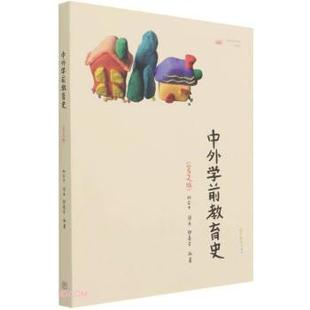 【正版书】 中外学前教育史 胡金平,周采,邬春芹著,胡金平,周采,邬春芹 编 高等教育出版社