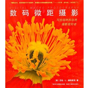 【正版书】 数码微距摄影 (美)艾伦·L·德特里克 浙江摄影出版社