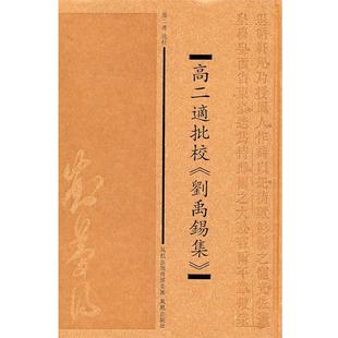 【正版】高二适批校《刘禹锡集》 高二适  注