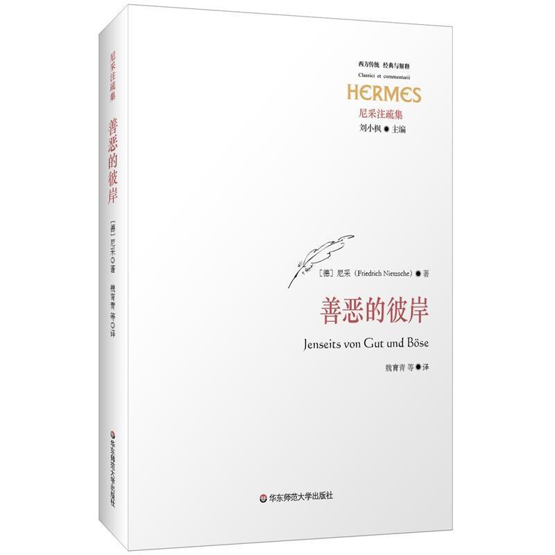【正版】善恶的彼岸 弗里德里希·尼采（F