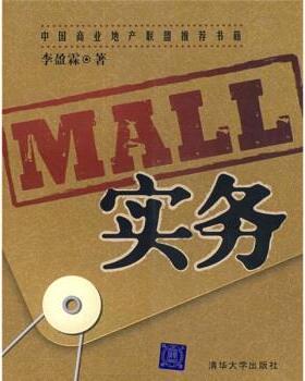 【正版】MALL实务 李盈霖