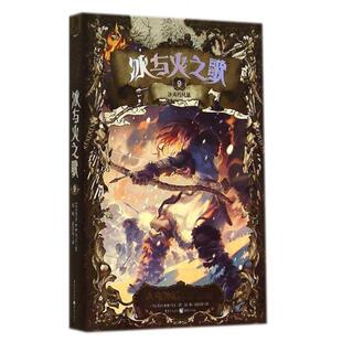 【正版书】 冰与火之歌9:冰雨的风暴 [美] 乔治·R.R.马丁 著,屈畅,胡绍晏 译 重庆出版社