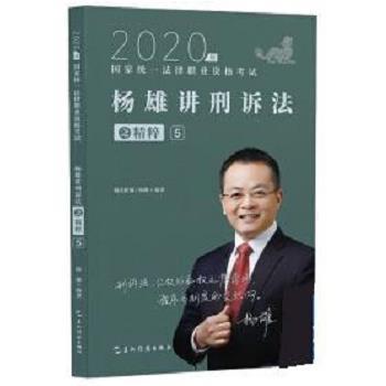 【正版】司法考试2020瑞达法考杨雄讲刑诉法之精粹⑤  杨雄 五洲传 不详